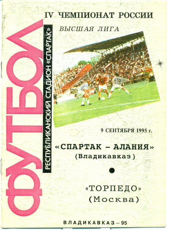 чемпионат России спартак-алания (Владикавказ)-торпедо (Москва) 1995 г.