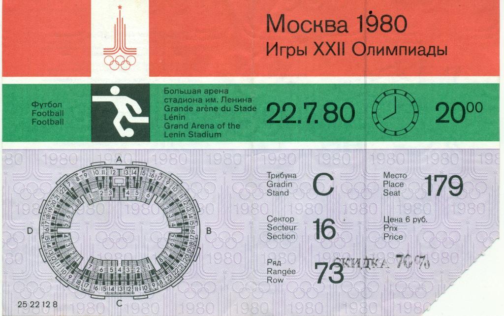 Олимпиада-1980. СССР - Замбия. 22.07