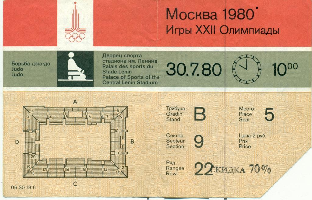 билет ДЗЮДО Олимпиада Москва 1980. 30 июля
