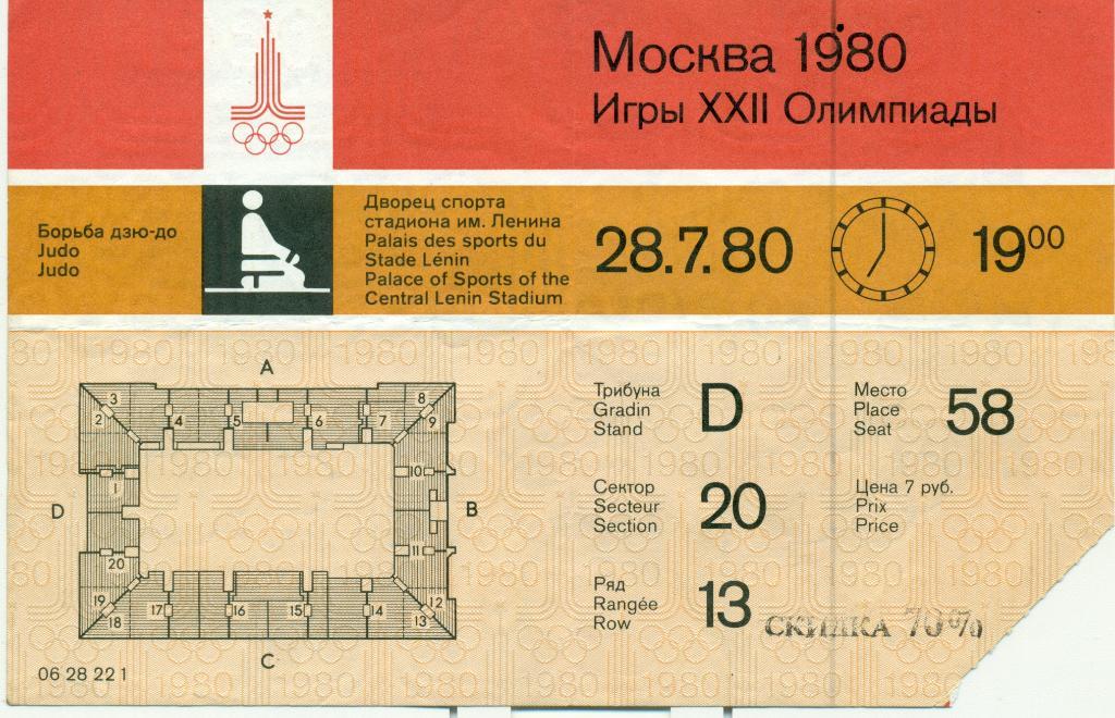 билет ДЗЮДО Олимпиада Москва 1980. 28 июля