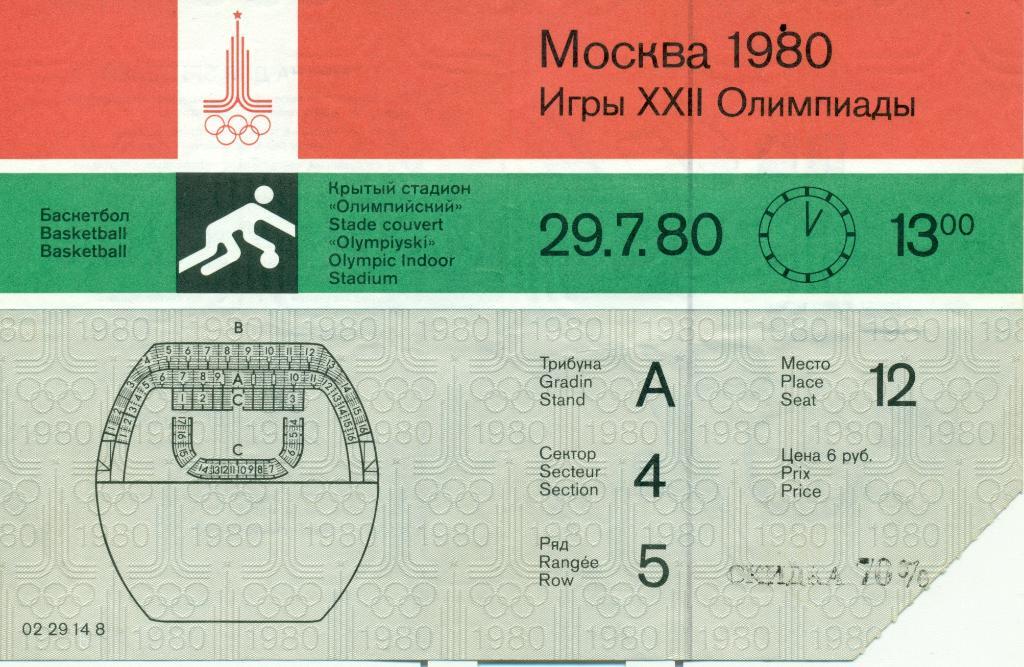 Билет Баскетбол 29 - 07-1980 Олимпиада 1980