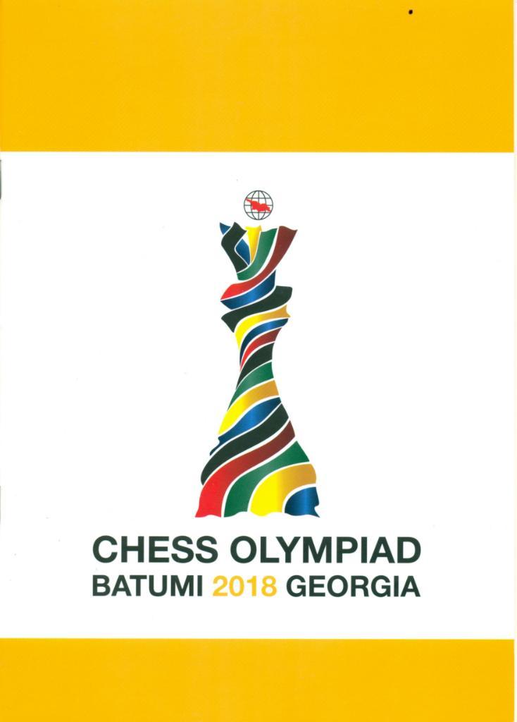 43-я всемирная шахматная олимпиада. Батуми. 2018 г.