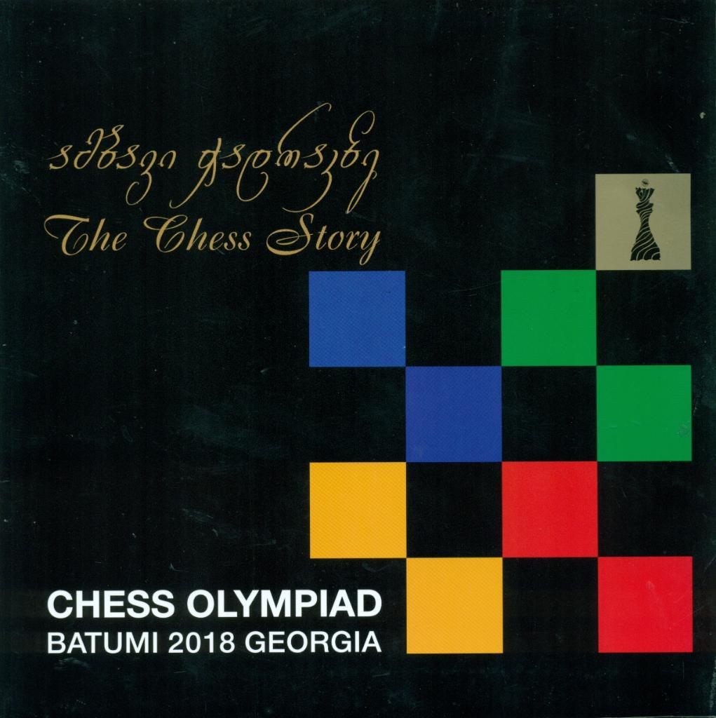 43-я всемирная шахматная олимпиада. Батуми. 2018 г.