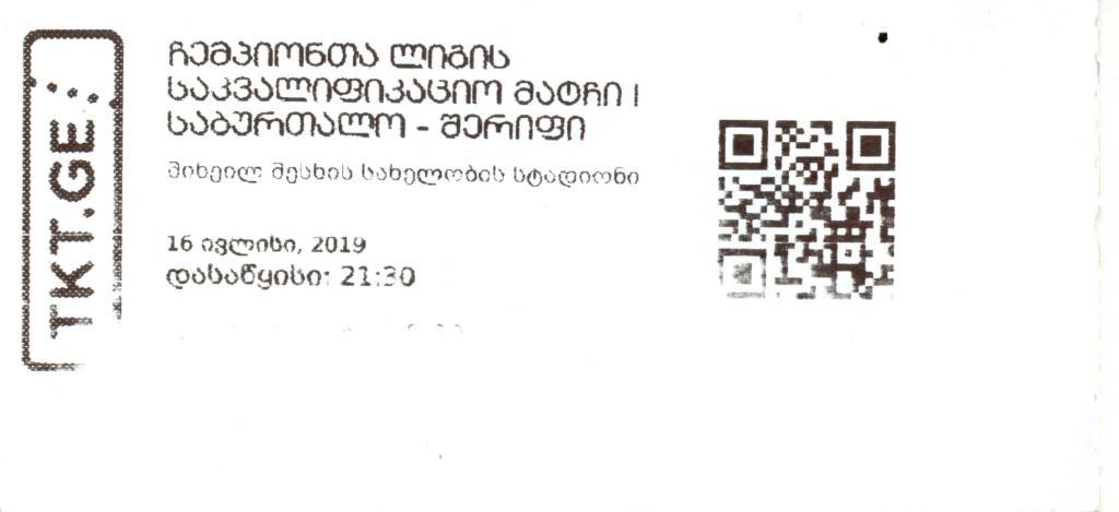 билет ЕК Сабуртало Грузия - Шериф Молдова от 16.07.2019 г.