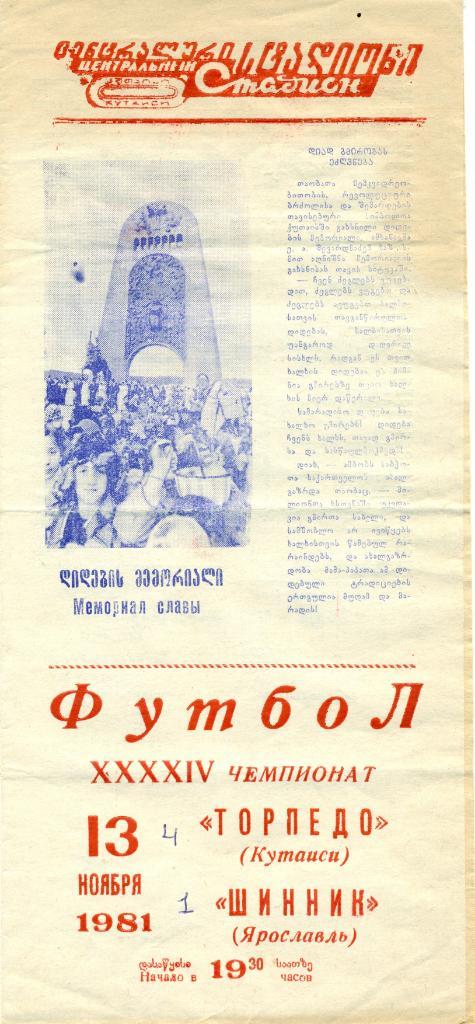 Торпедо Кутаиси - Шинник Ярославль. 1981 г.