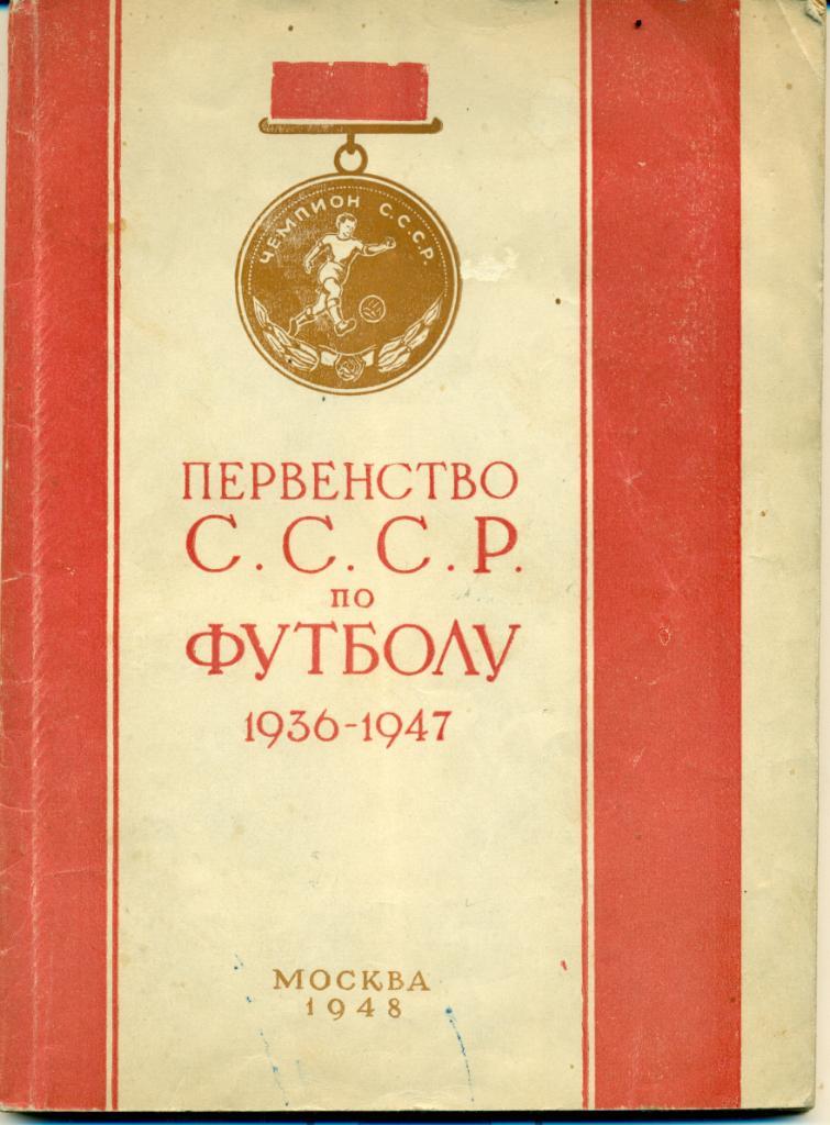 А. Перель Первенство СССР по футболу 1936-1947. 1948г., 92 с.