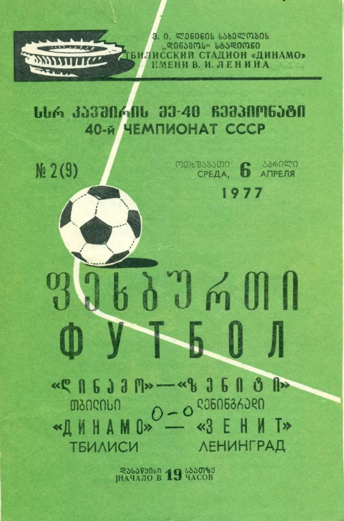 ДИНАМО Тбилиси - ЗЕНИТ Ленинград от 6.04.1977 г.