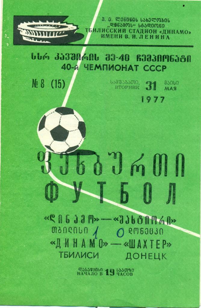 Динамо Тбилиси - Шахтер Донецк от 31.05.1977 г.