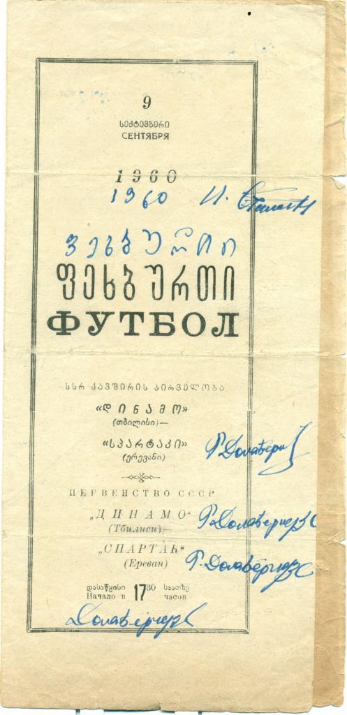 Динамо Тбилиси - Спартак Ереван 1960