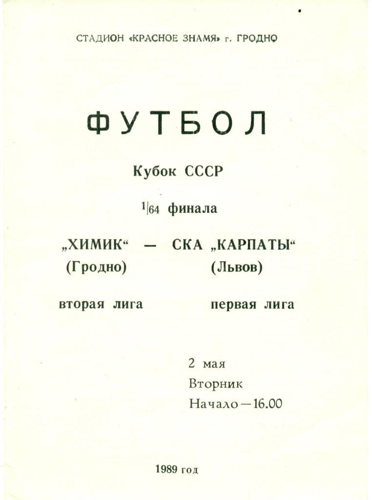 Химик (Гродно)- СКА Карпаты (Львов) 2 мая 1989 г.