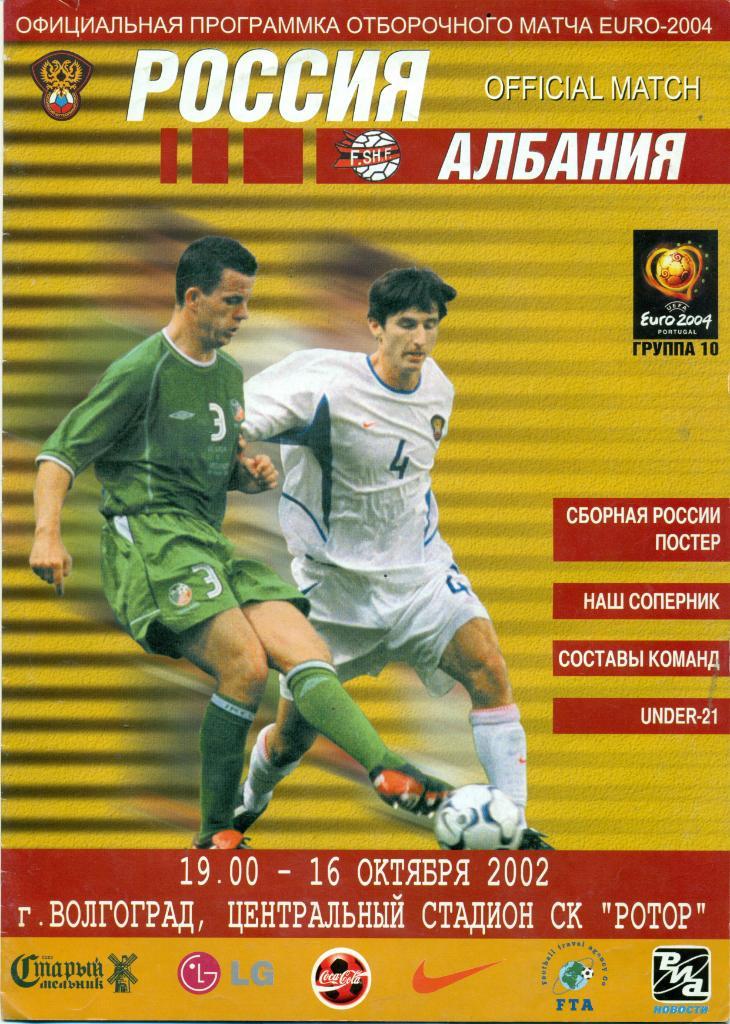 Россия - Албания2002 г.