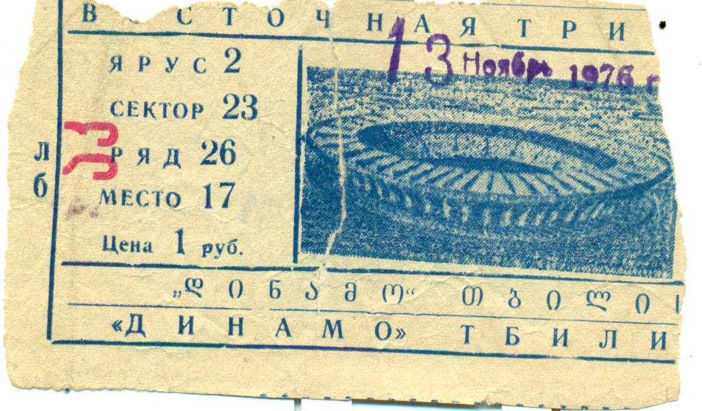 Динамо Тбилиси - Динамо Москва1976 г.