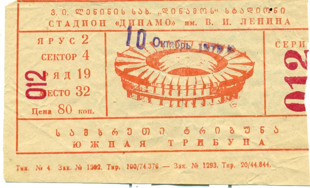 Динамо Тбилиси - Арарат Ереван1979 г.