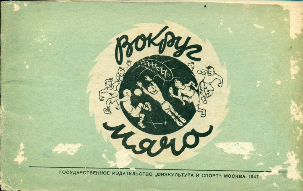 Вокруг мяча альбом дружеских шаржей и эпиграмм. ФИС, Москва, 1947 г., 32 стр.