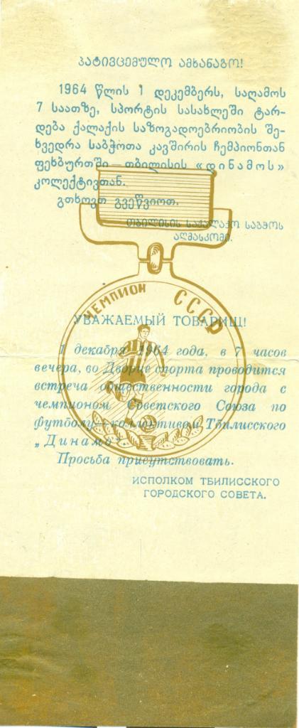 пригласительный билет. награждение Динамо Тбилиси. 1964 г. 1