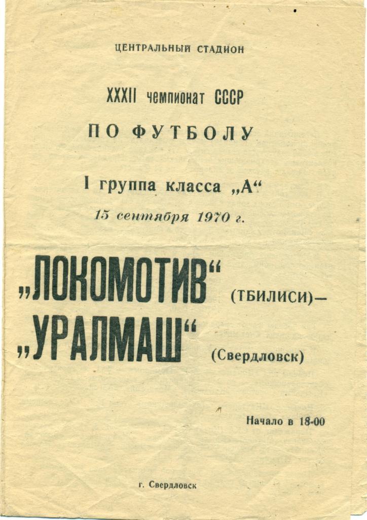 Уралмаш Свердловск - ЛокомотивТбилиси 1970 г.