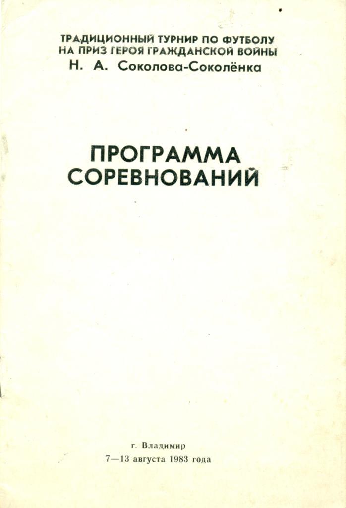 Турнир на приз Соколова-Соколенка г. Владимир (юноши) 07-13.08.1983 г.