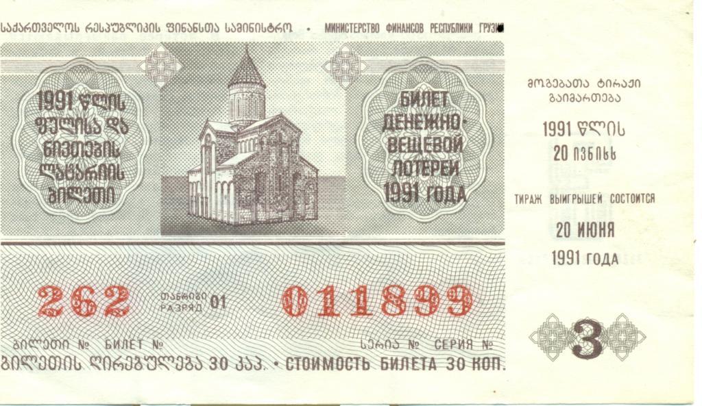 билет денежно-вещевой лотереи 1991 Грузия