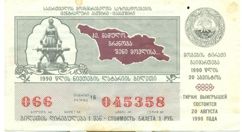 билет денежно-вещевой лотереи 1990 г. Грузинская ССР