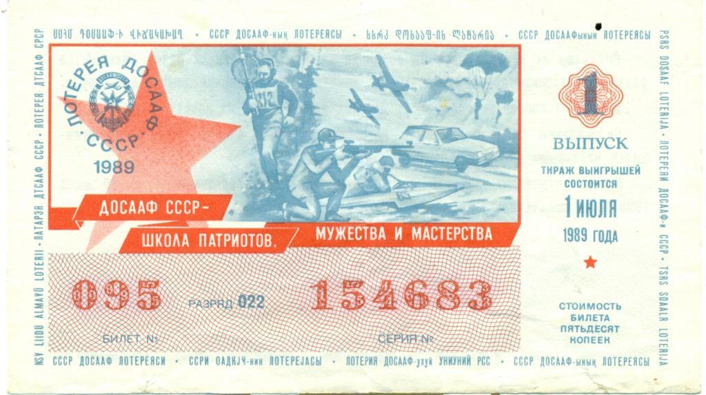 билет денежно-вещевой лотереи 1989 ДОСААФ