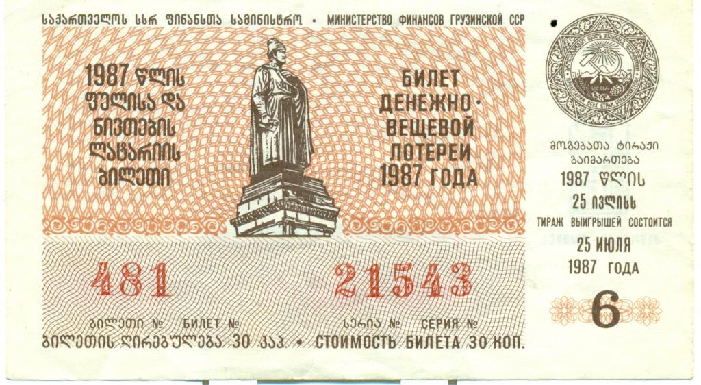 билет денежно-вещевой лотереи 1987 Грузинская ССР