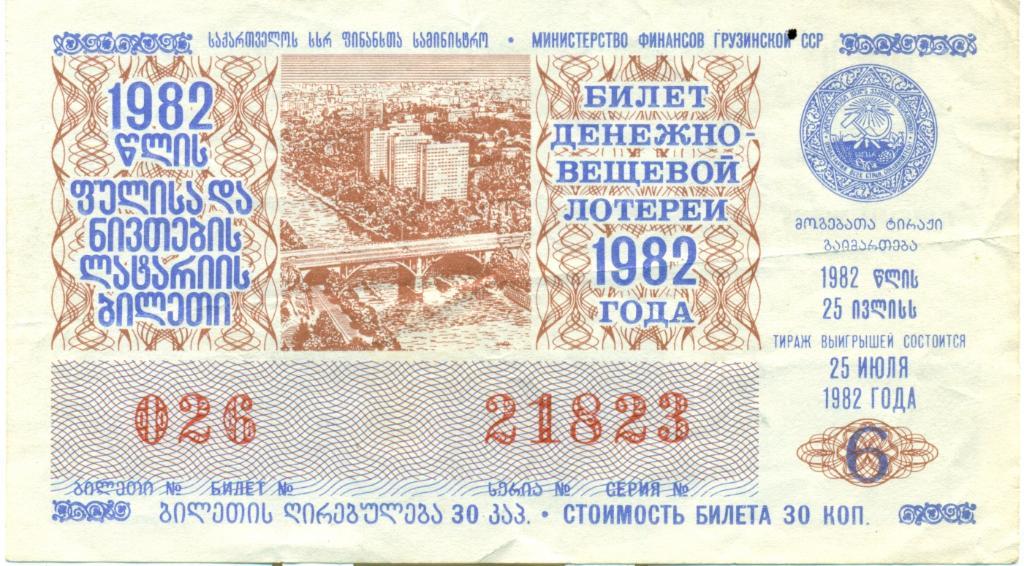 билет денежно-вещевой лотереи 1982 Грузинская ССР