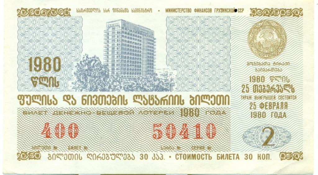 билет денежно-вещевой лотереи 1980 Грузинская ССР