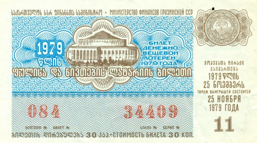 билет денежно-вещевой лотереи 1979 Грузинская ССР
