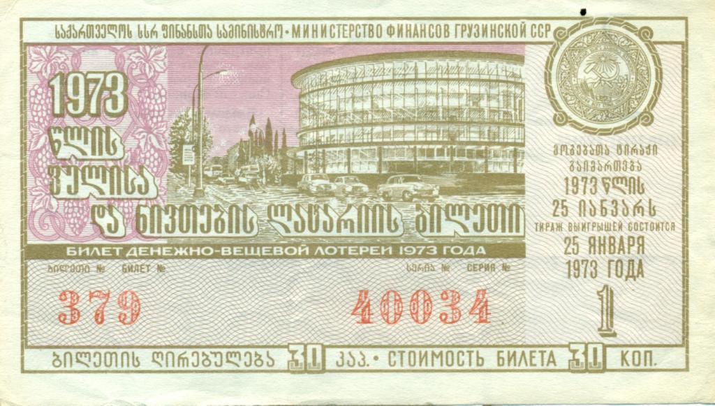 билет денежно-вещевой лотереи 1973 Грузинская ССР