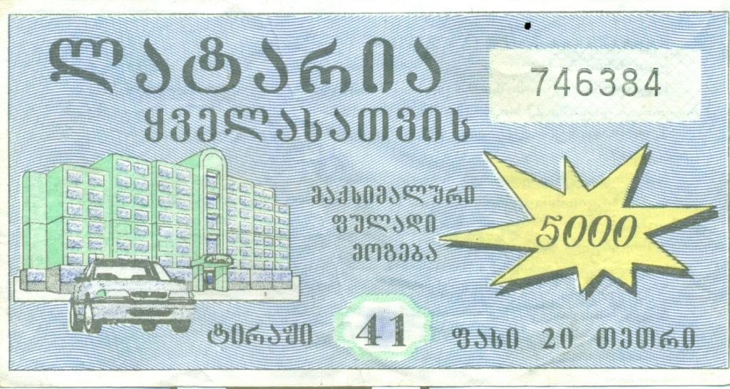 билет денежной лотереи - Грузия. 1996 г.