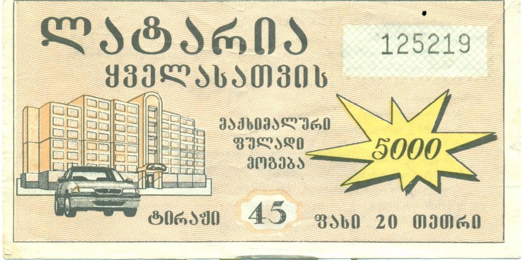 билет денежной лотереи - Грузия. 1996 г.