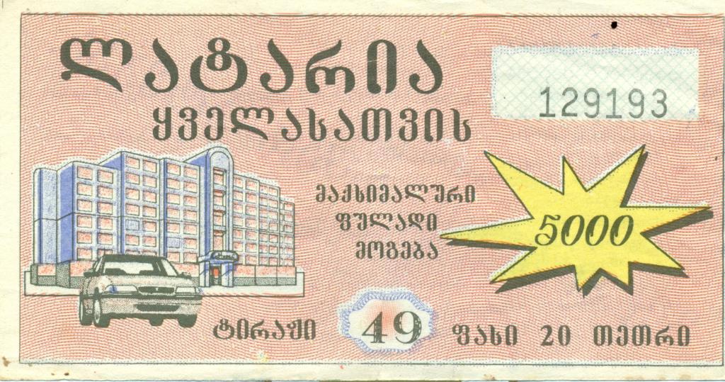 билет денежной лотереи - Грузия. 1996