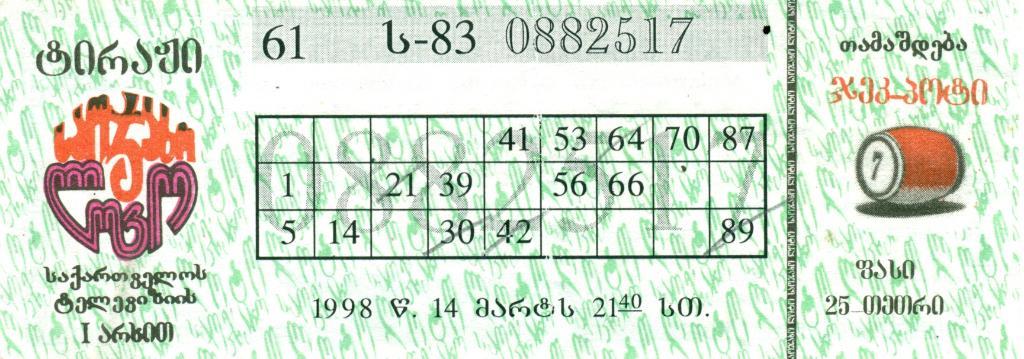 билет денежной лотереи Семейное лото - Грузия. 1998 г.