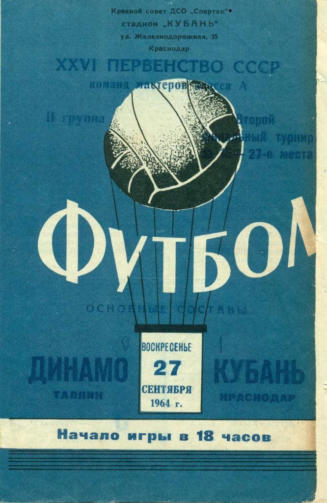 Кубань Краснодар - Динамо Таллин 1964 г.