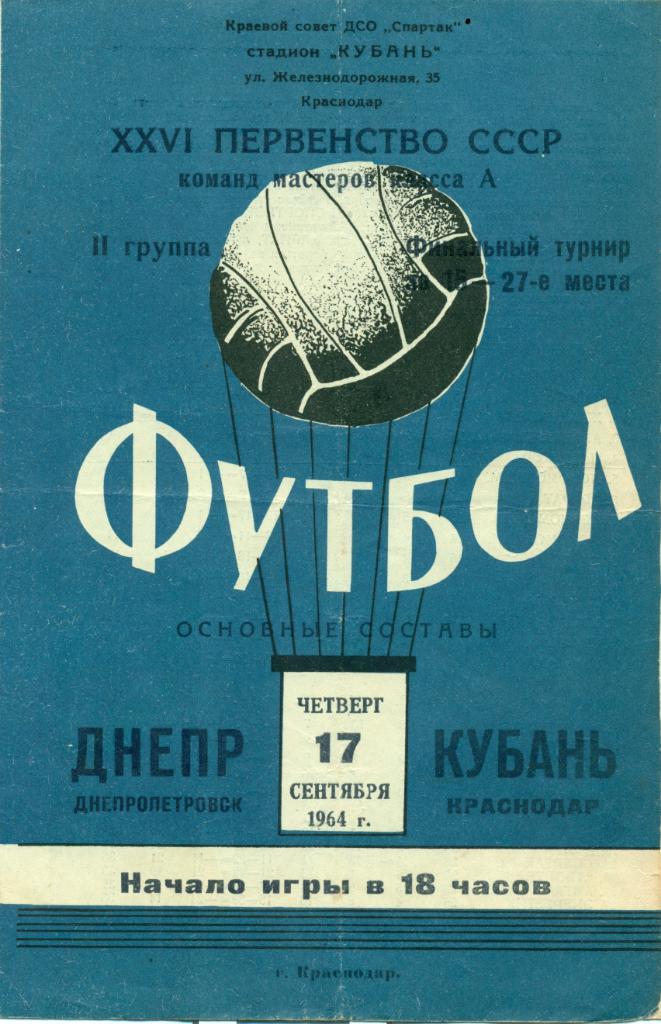 Кубань Краснодар - Днепр Днепропетровск 17.09.1964 г.