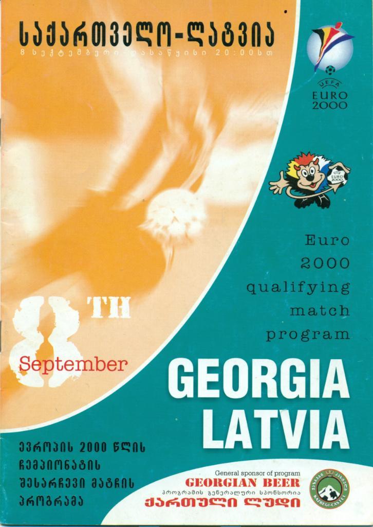 Грузия - Латвия от08.09.1999 г.