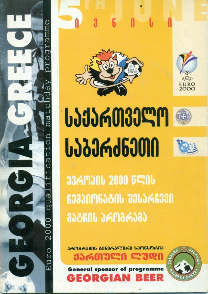 Грузия - Греция от 05.06.1999 г.
