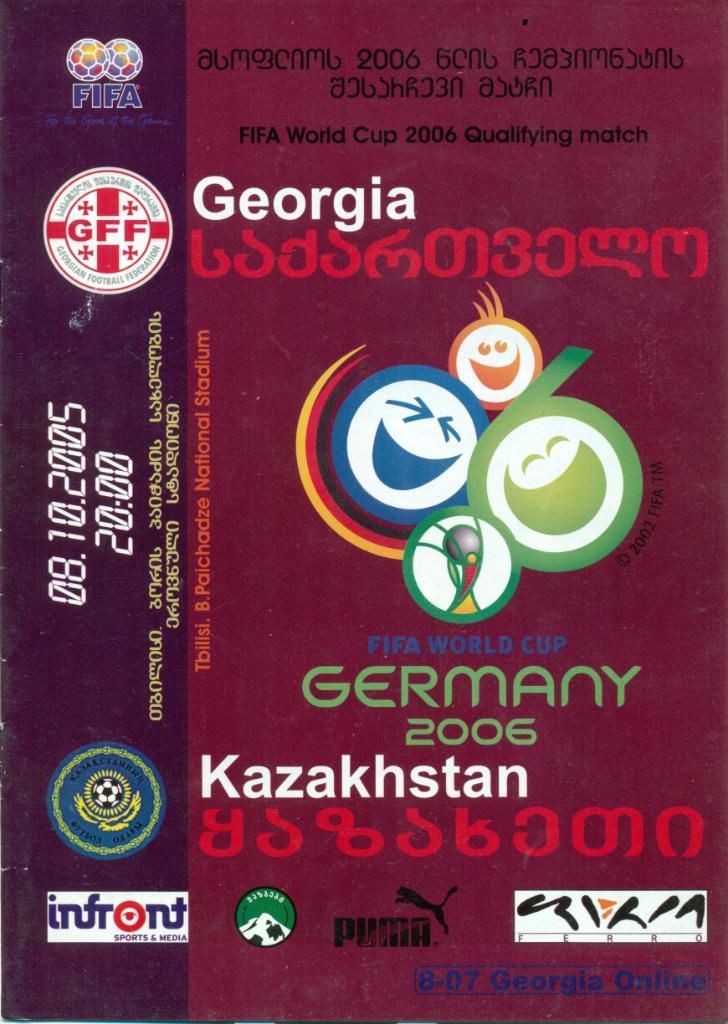 Грузия - Казахстан от 08.10.2005 г.
