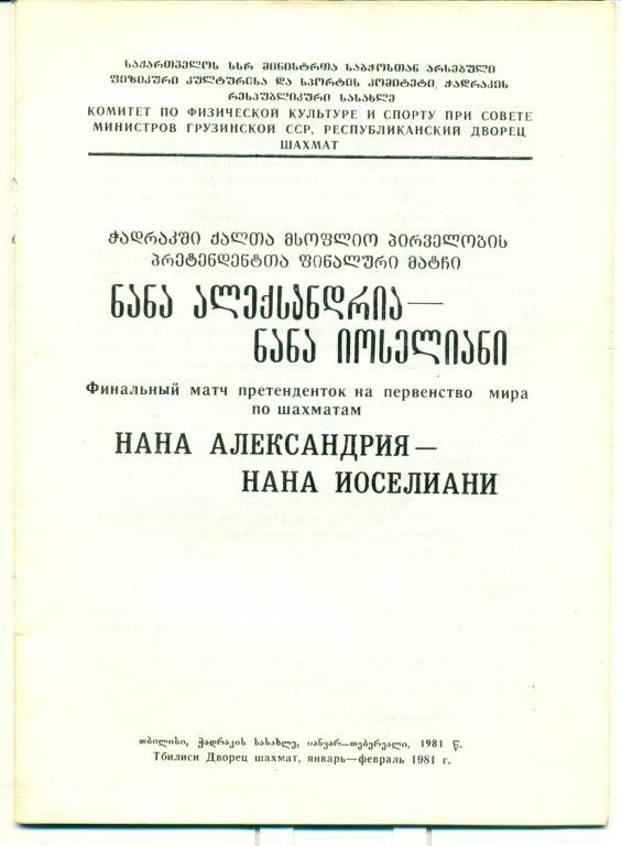 финальный матч претенденток на первенство мира по шахматам Тбилиси, 1981 г 1