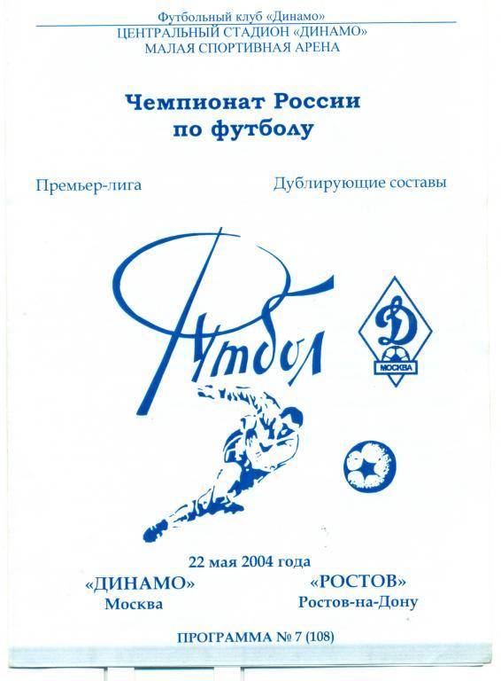 динамо (Москва) - ростов (Ростов-на-Дону) 2004 г. дублирующие составы