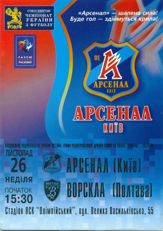 арсенал (Киев) - ворскла (Полтава) 2005 г.