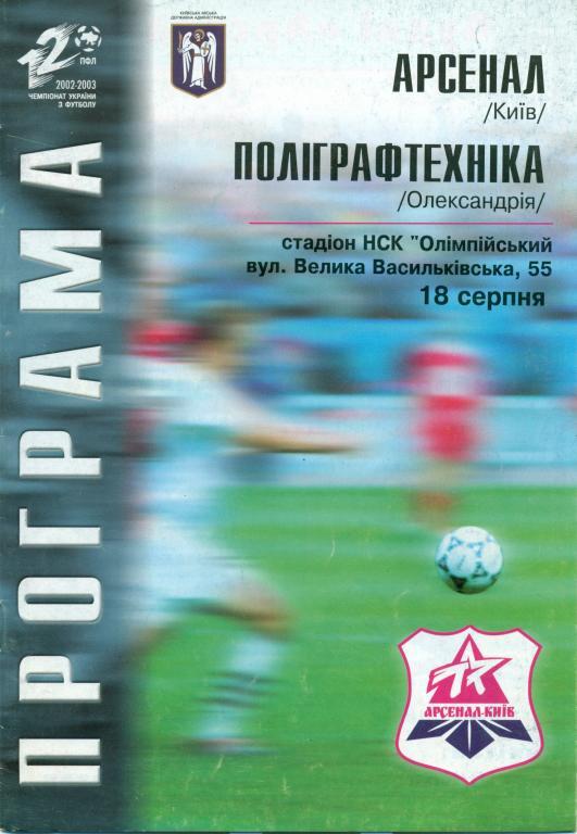 арсенал (Киев) - полиграфтехника 2002 г.