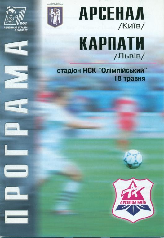 арсенал (Киев) - карпаты (Львов) 2002 г.