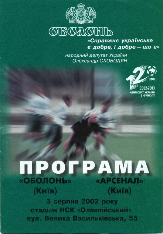 оболонь (Киев) - арсенал (Киев) 2002 г.