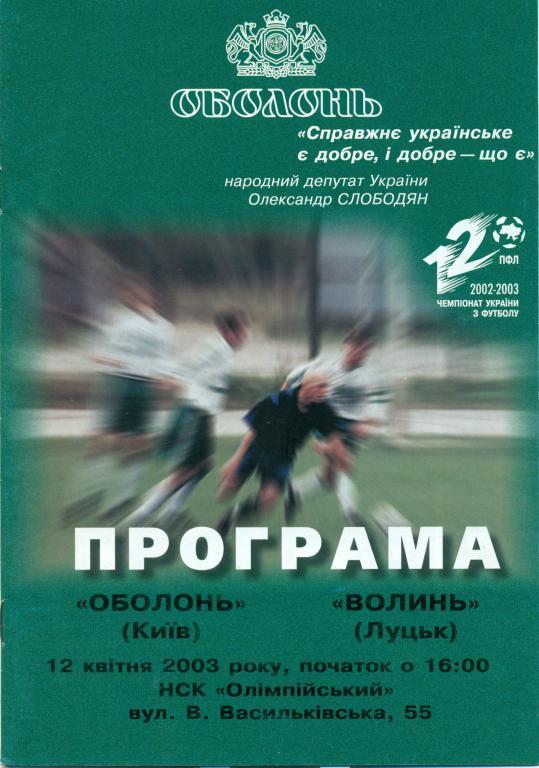 оболонь (Киев) - волынь (Луцк) 2003 г.