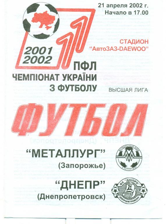 металлург Запорожье - днепр Днепропетровск 2002 г.