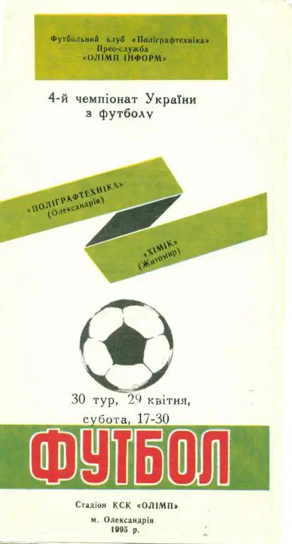 полиграфтехника Александрия - химик Житомир 1995 г