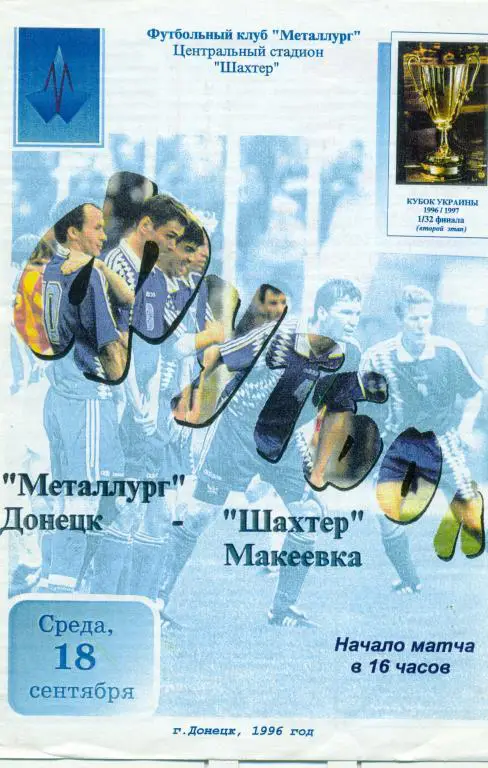 металлург донецк - шахтер Макеевка кубок 1996 г.