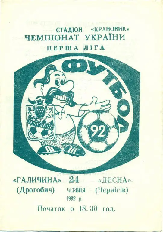 галичина Дрогобыч - десна Чернигов 1992 г.