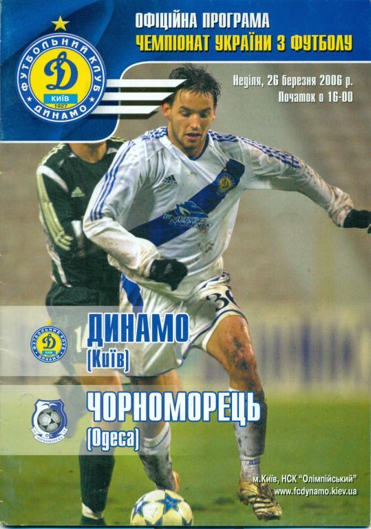 динамо Киев - черноморец Одесса 2006 г.